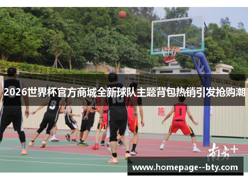 2026世界杯官方商城全新球队主题背包热销引发抢购潮