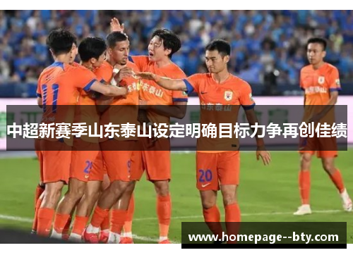 中超新赛季山东泰山设定明确目标力争再创佳绩