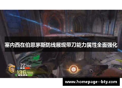 塞内西在伯恩茅斯防线展现带刀能力属性全面强化