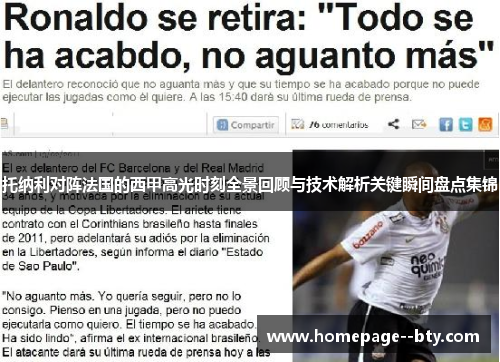 托纳利对阵法国的西甲高光时刻全景回顾与技术解析关键瞬间盘点集锦