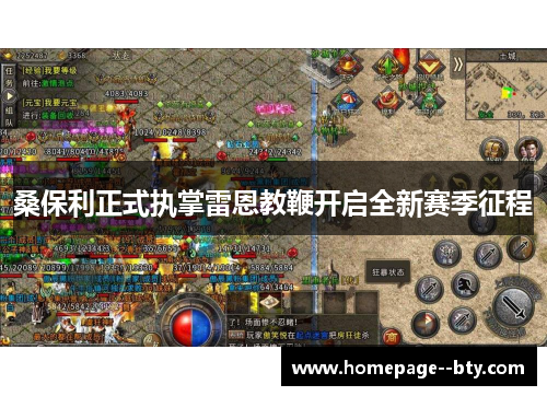 桑保利正式执掌雷恩教鞭开启全新赛季征程