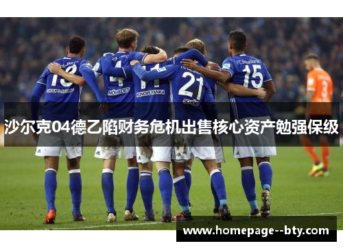 沙尔克04德乙陷财务危机出售核心资产勉强保级 沙尔克04德乙陷财务危机出售核心资产勉强保级