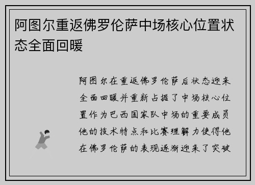 阿图尔重返佛罗伦萨中场核心位置状态全面回暖