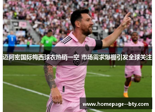 迈阿密国际梅西球衣热销一空 市场需求爆棚引发全球关注