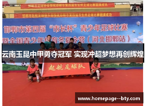 云南玉昆中甲勇夺冠军 实现冲超梦想再创辉煌