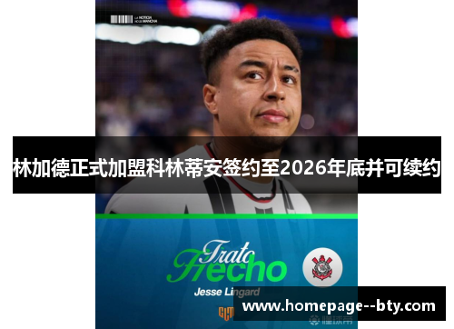 林加德正式加盟科林蒂安签约至2026年底并可续约