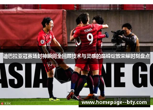 迪巴拉亚冠赛场封神瞬间全回顾技术与灵感的巅峰绽放荣耀时刻盘点