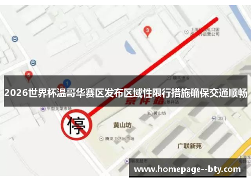 2026世界杯温哥华赛区发布区域性限行措施确保交通顺畅