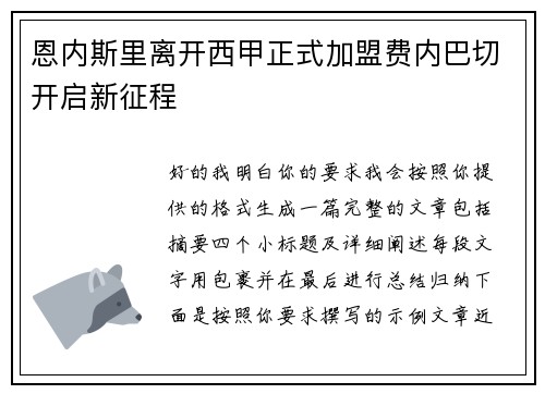 恩内斯里离开西甲正式加盟费内巴切开启新征程
