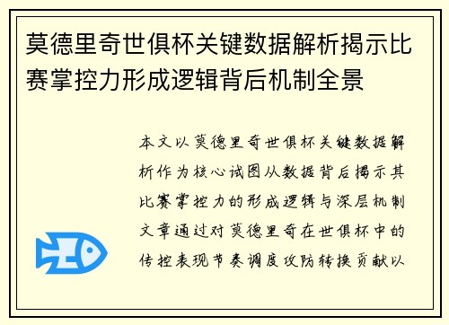 莫德里奇世俱杯关键数据解析揭示比赛掌控力形成逻辑背后机制全景
