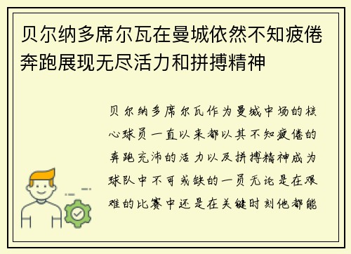 贝尔纳多席尔瓦在曼城依然不知疲倦奔跑展现无尽活力和拼搏精神