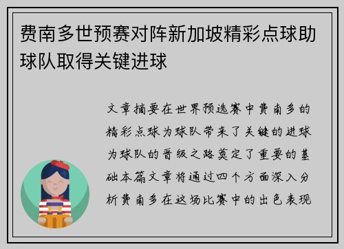 费南多世预赛对阵新加坡精彩点球助球队取得关键进球