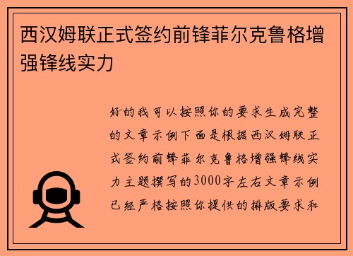 西汉姆联正式签约前锋菲尔克鲁格增强锋线实力