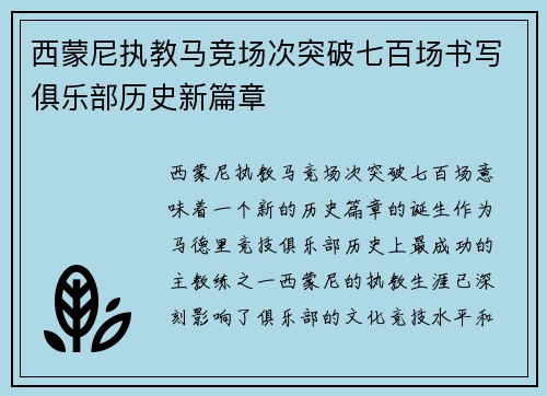 西蒙尼执教马竞场次突破七百场书写俱乐部历史新篇章