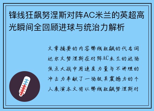 锋线狂飙努涅斯对阵AC米兰的英超高光瞬间全回顾进球与统治力解析