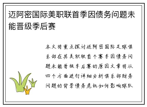 迈阿密国际美职联首季因债务问题未能晋级季后赛