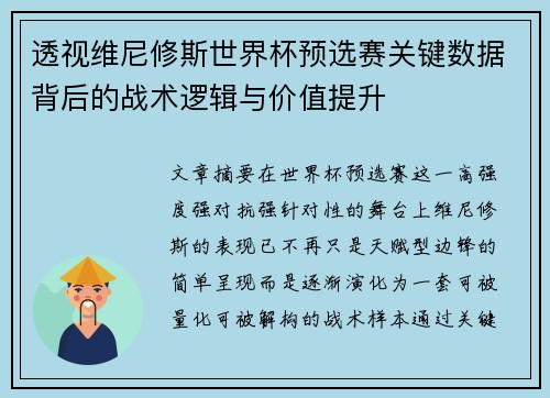 透视维尼修斯世界杯预选赛关键数据背后的战术逻辑与价值提升