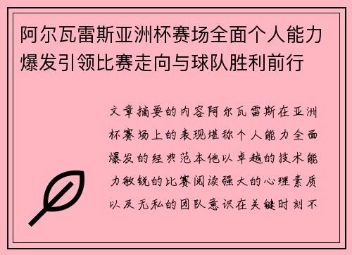 阿尔瓦雷斯亚洲杯赛场全面个人能力爆发引领比赛走向与球队胜利前行