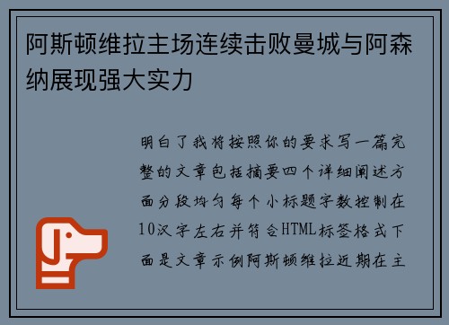 阿斯顿维拉主场连续击败曼城与阿森纳展现强大实力