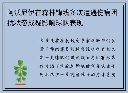 阿沃尼伊在森林锋线多次遭遇伤病困扰状态成疑影响球队表现