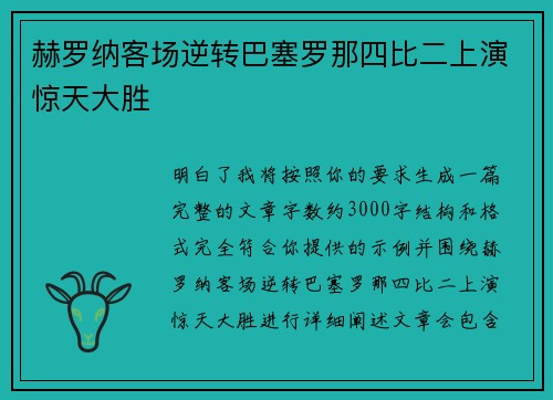 赫罗纳客场逆转巴塞罗那四比二上演惊天大胜
