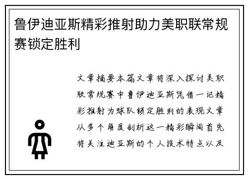 鲁伊迪亚斯精彩推射助力美职联常规赛锁定胜利