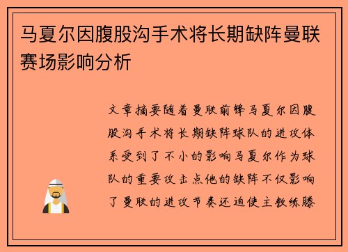 马夏尔因腹股沟手术将长期缺阵曼联赛场影响分析
