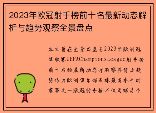 2023年欧冠射手榜前十名最新动态解析与趋势观察全景盘点