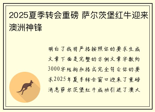 2025夏季转会重磅 萨尔茨堡红牛迎来澳洲神锋