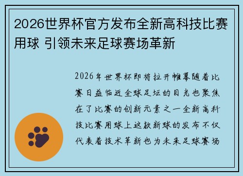 2026世界杯官方发布全新高科技比赛用球 引领未来足球赛场革新