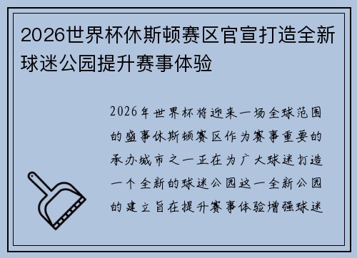 2026世界杯休斯顿赛区官宣打造全新球迷公园提升赛事体验