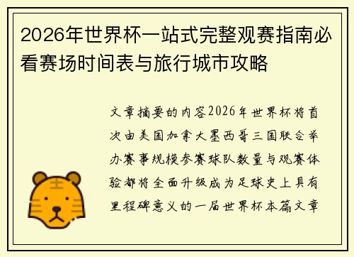 2026年世界杯一站式完整观赛指南必看赛场时间表与旅行城市攻略