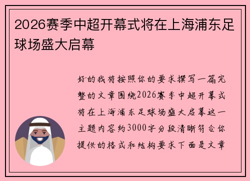 2026赛季中超开幕式将在上海浦东足球场盛大启幕