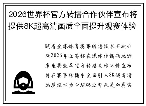 2026世界杯官方转播合作伙伴宣布将提供8K超高清画质全面提升观赛体验
