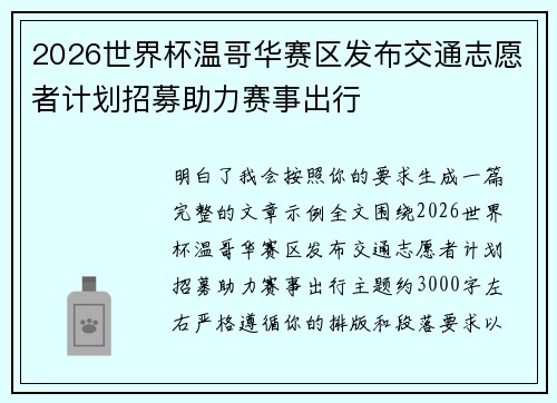 2026世界杯温哥华赛区发布交通志愿者计划招募助力赛事出行