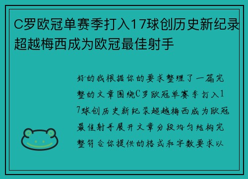 C罗欧冠单赛季打入17球创历史新纪录超越梅西成为欧冠最佳射手