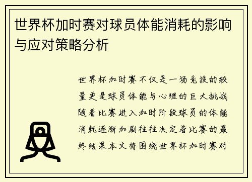 世界杯加时赛对球员体能消耗的影响与应对策略分析
