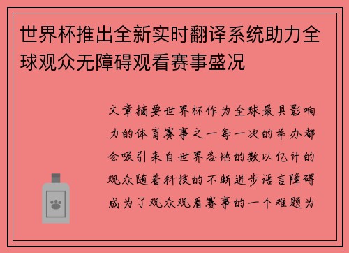 世界杯推出全新实时翻译系统助力全球观众无障碍观看赛事盛况