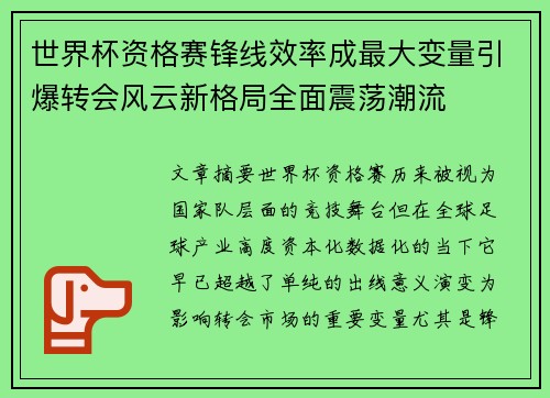 世界杯资格赛锋线效率成最大变量引爆转会风云新格局全面震荡潮流