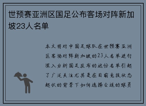 世预赛亚洲区国足公布客场对阵新加坡23人名单