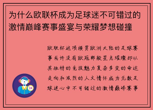 为什么欧联杯成为足球迷不可错过的激情巅峰赛事盛宴与荣耀梦想碰撞