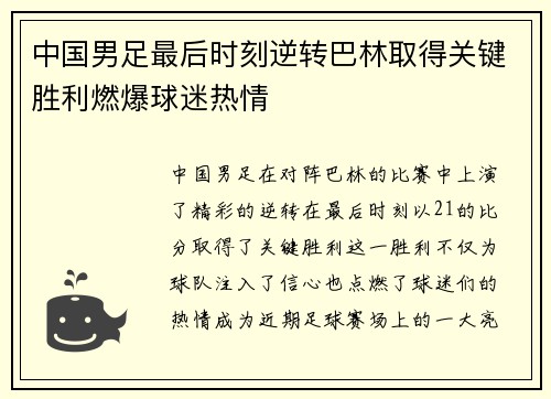 中国男足最后时刻逆转巴林取得关键胜利燃爆球迷热情