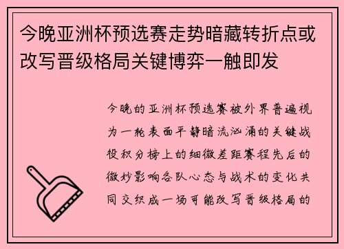 今晚亚洲杯预选赛走势暗藏转折点或改写晋级格局关键博弈一触即发