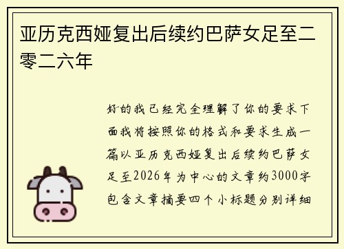 亚历克西娅复出后续约巴萨女足至二零二六年