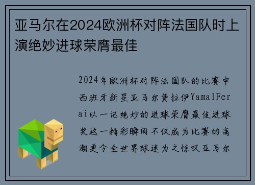 亚马尔在2024欧洲杯对阵法国队时上演绝妙进球荣膺最佳