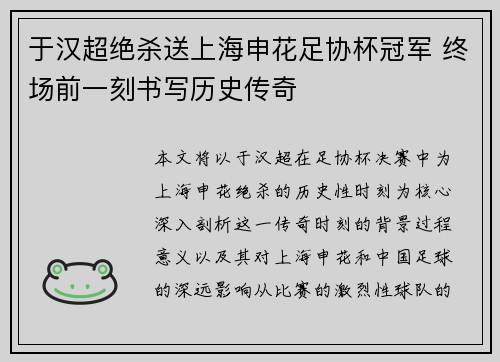 于汉超绝杀送上海申花足协杯冠军 终场前一刻书写历史传奇