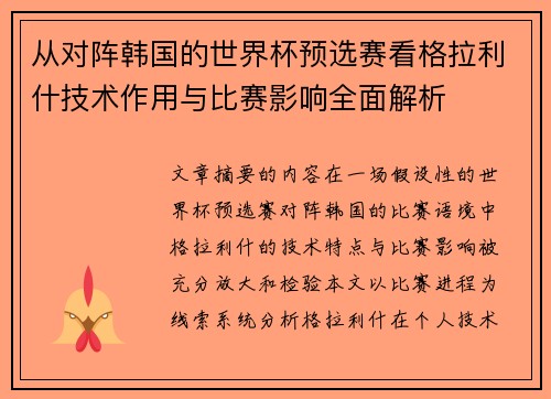 从对阵韩国的世界杯预选赛看格拉利什技术作用与比赛影响全面解析