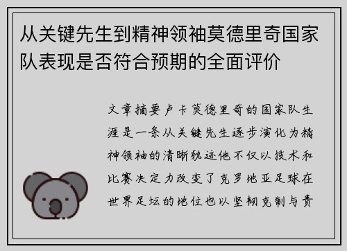 从关键先生到精神领袖莫德里奇国家队表现是否符合预期的全面评价