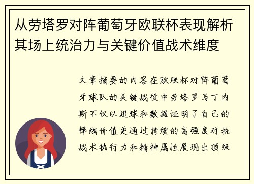 从劳塔罗对阵葡萄牙欧联杯表现解析其场上统治力与关键价值战术维度