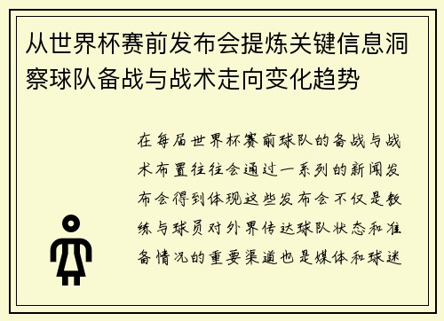 从世界杯赛前发布会提炼关键信息洞察球队备战与战术走向变化趋势